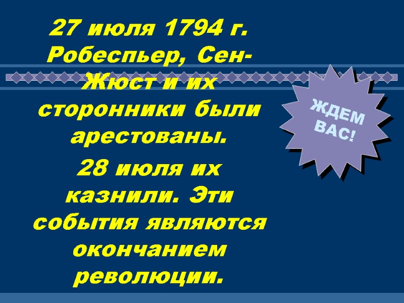 27 июля 1794 г. Робеспьер, Сен-Жюст и их сторонники были арестованы.  28 июля